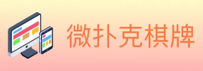 微扑克棋牌 logo